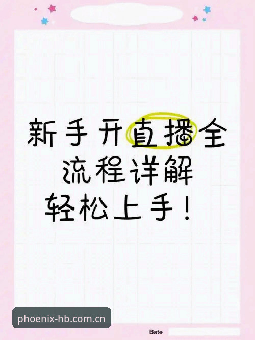 HB火博体育官网新手使用教程：从安装到直播观看全流程解析